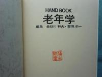 ＨＡＮＤ BOOK 老年学