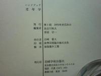 ＨＡＮＤ BOOK 老年学