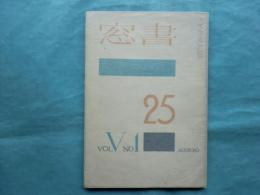 書窓　第5巻第1号（通巻25号）