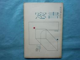 書窓　第5巻第4号（通巻28号） 蔵書票特輯