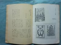 書窓　第5巻第4号（通巻28号） 蔵書票特輯