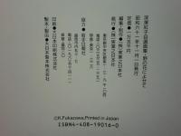 深澤紅子自選画集　野の花によせて