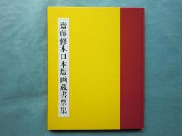 斎藤修 木口木版画蔵書票集