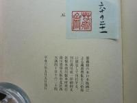 斎藤修 木口木版画蔵書票集