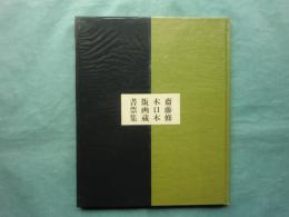 斎藤修 木口木版画蔵書票集