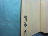 斎藤修 木口木版画蔵書票集
