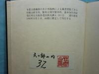 斎藤修 木口木版画蔵書票集