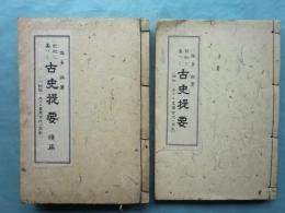 記紀に基つく 古史提要　正篇・続篇　2冊揃