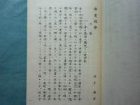 記紀に基つく 古史提要　正篇・続篇　2冊揃