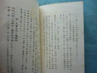 記紀に基つく 古史提要　正篇・続篇　2冊揃