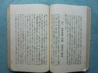 記紀に基つく 古史提要　正篇・続篇　2冊揃