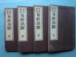 実地経験 易経活断　全4冊