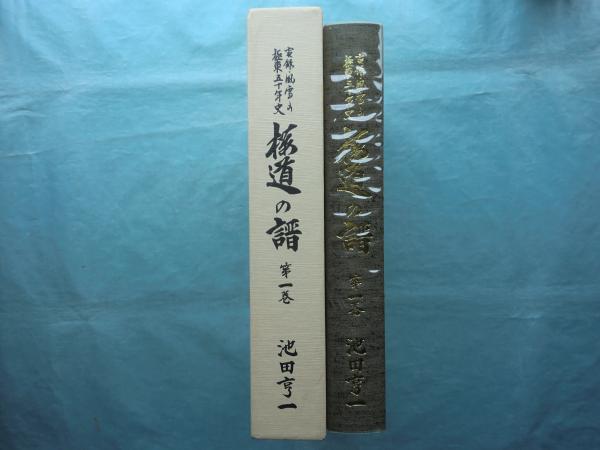 沸騰ブラドン 早い者勝ち！ 桜道の譜 実録・風雪の極東五十年史 - 本