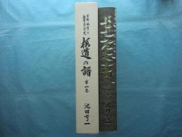 実録・風雪の極東五十年史　桜道の譜　第一巻