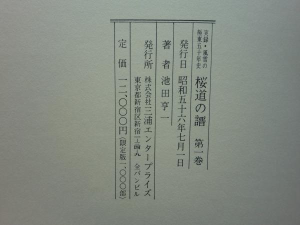 実録・風雪の極東五十年史 桜道の譜 第一巻(池田亨一) / 松野書店