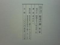 実録・風雪の極東五十年史　桜道の譜　第一巻