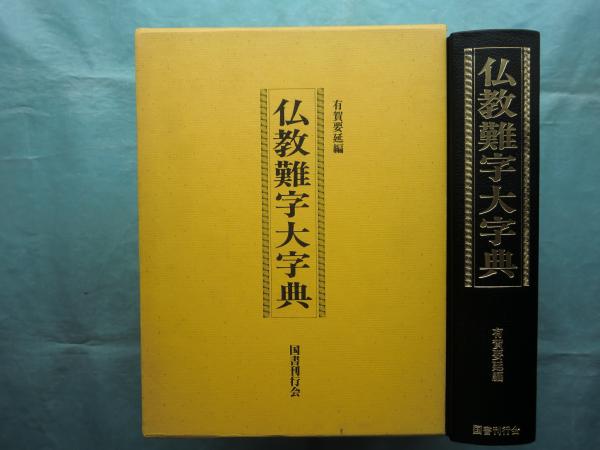 仏教語読み方辞典   新装版/国書刊行会/有賀要延（単行本） 新装版 仏教語読み方辞典｜国書刊行会