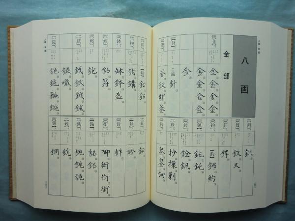 仏教難字大字典(有賀要延編) / 古本、中古本、古書籍の通販は「日本の