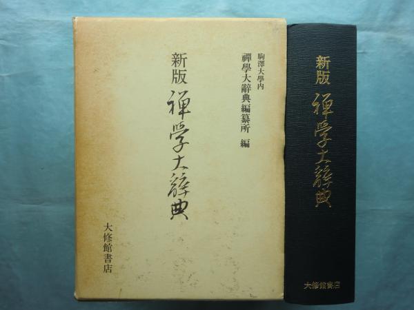 新版禅学大辞典