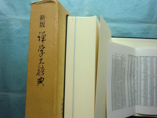 本】新版 禅学大辞典 【公式通販】