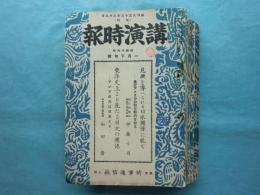 講演時報　昭和16年1月下旬～7月中旬　不揃い12冊