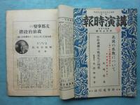 講演時報　昭和16年1月下旬～7月中旬　不揃い12冊