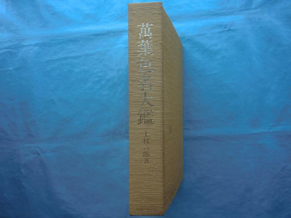 萬葉色名大鑑(上村六郎) / 古本、中古本、古書籍の通販は「日本