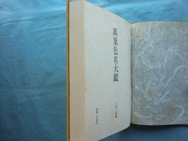 萬葉色名大鑑(上村六郎) / 古本、中古本、古書籍の通販は「日本