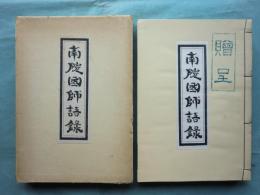 南院国師語録　