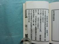 南院国師語録　