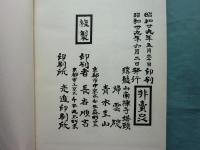 南院国師語録　