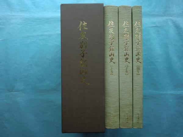住友別子鉱山史 住友別子鉱山史