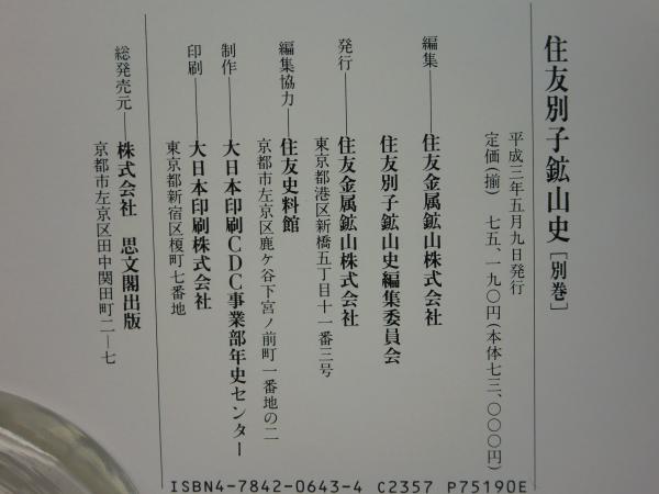 住友別子鉱山史 上巻・下巻・別巻 全3巻揃(住友別子鉱山史編集委員会編 