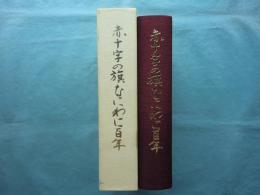 赤十字の旗なにわに百年　