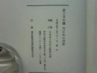 赤十字の旗なにわに百年　