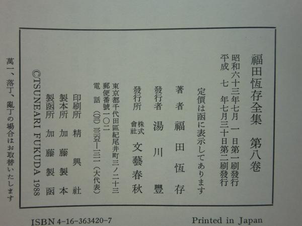 福田恆存全集 全8巻揃(福田恆存) / 古本、中古本、古書籍の通販は