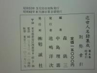 近世人名録集成　全5巻揃
