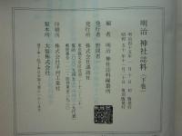 明治神社誌料　上巻・中巻・下巻 （索引欠）