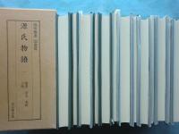 源氏物語　陽明叢書国書篇　全16巻32冊揃