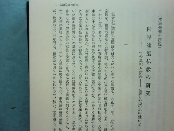 阿毘達磨仏教の研究(西 義雄) / 古本、中古本、古書籍の通販は「日本の