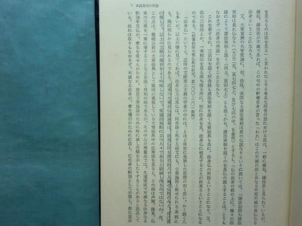 阿毘達磨仏教の研究(西 義雄) / 古本、中古本、古書籍の通販は「日本の