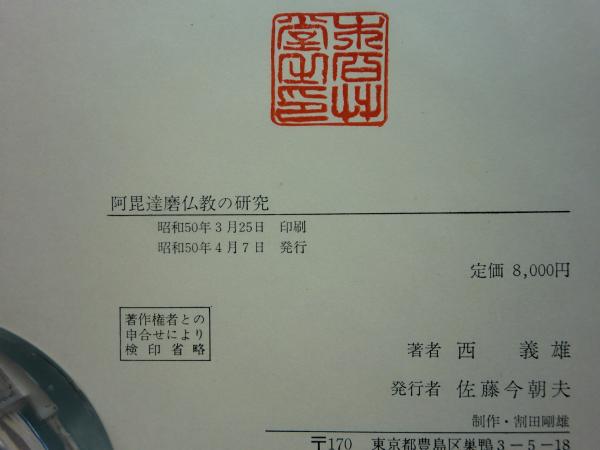 阿毘達磨仏教の研究 西義雄著 阿毘達磨仏教の研究(西 義雄) / 古本、中古本、古書籍の通販は「日本の