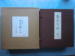 春正百図　上巻・下巻　全2巻揃