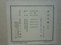 春正百図　上巻・下巻　全2巻揃
