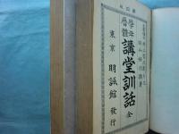 学年暦体講堂訓話　正・続　2冊揃