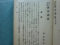 学年暦体講堂訓話　正・続　2冊揃
