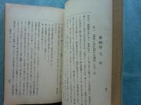 学年暦体講堂訓話　正・続　2冊揃