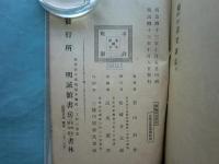 学年暦体講堂訓話　正・続　2冊揃