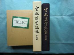 宮殿造営記録　解説編