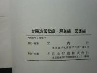 宮殿造営記録　解説編